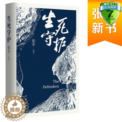 [醉染正版] 生死守护 张平 著作家出版社正版书茅盾文学奖获得者人民作家张平2020年新作官场小说抉择后突围十面埋伏