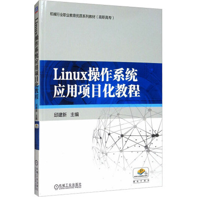 Linux操作系统应用项目化教程