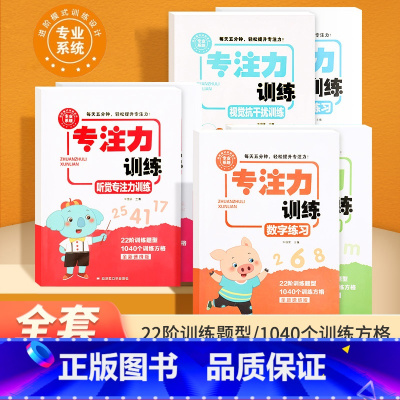 [全6册]专注力训练全套 [正版]儿童专注力训练全6册听觉拼音练习成语接龙古诗词练习视觉抗干扰数字3-12岁幼儿园潜能开