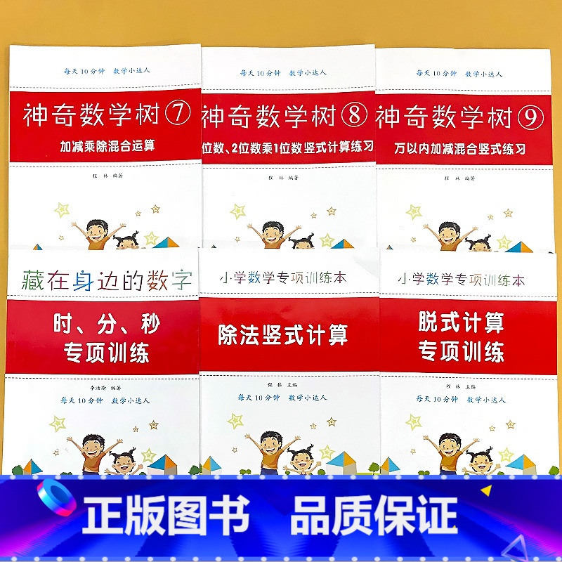 [三年级全套6册]万以内加减竖式+3. 2位数乘1位数竖式+除法竖式+脱式+加减乘除混合+时分秒 小学通用 [正版]元角