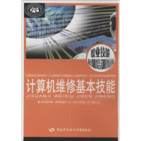 [N]计算机维修基本技能-9787516708019