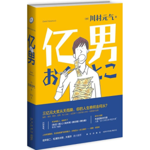 正版新书]亿男川村元气9787513318761