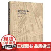 资本空间的伦理研究