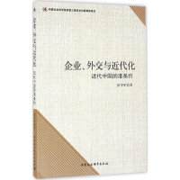 音像企业、外交与近代化侯中军 著