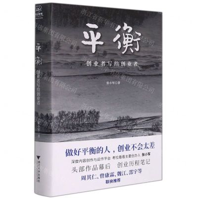 [N]平衡(创业者写给创业者)(精)-9787308219709