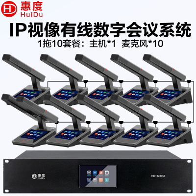 惠度(HuiDu)HD-8230M有线手拉手会议话筒全数字表决IP视像跟踪双机热备份录音语音转写方管款一拖十