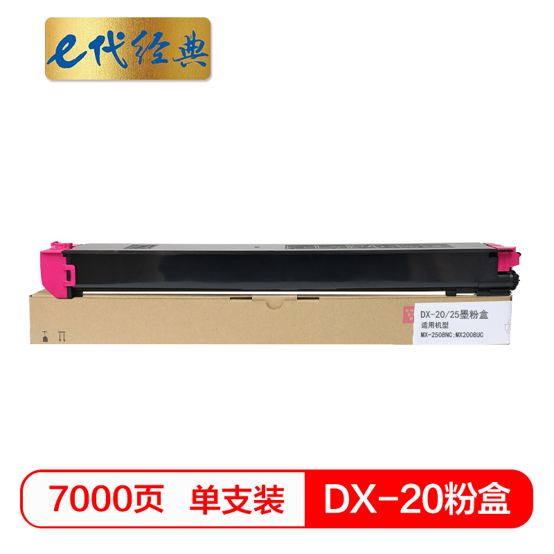 e代经典 DX-20/25CT墨粉盒红色 适用夏普DX2508NC 2008UC打印机