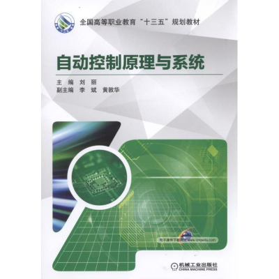 正版新书]自动控制原理与系统刘丽副主编李斌9787111569169