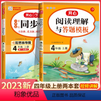 上册]同步作文+阅读理解与答题模板 小学四年级 [正版]2024小学生同步作文四年级上册下册人教版 小学4年级语文小学生