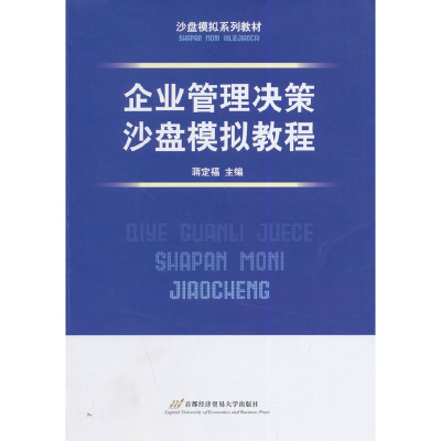 醉染图书企业管理决策沙盘模拟教程9787563821464