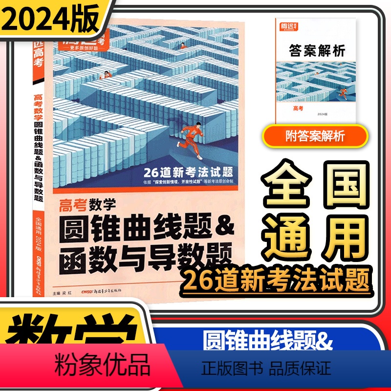 [正版]2024腾远高考数学压轴题 圆锥曲线函数与导数高考模拟试卷仿真预测卷实战题高三小卷提分高考复习资料解题达人高考