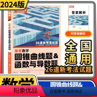 [正版]2024腾远高考数学压轴题 圆锥曲线函数与导数高考模拟试卷仿真预测卷实战题高三小卷提分高考复习资料解题达人高考