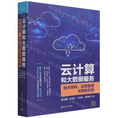 [N]云计算和大数据服务(技术架构运营管理与智能实践)-9787302586586