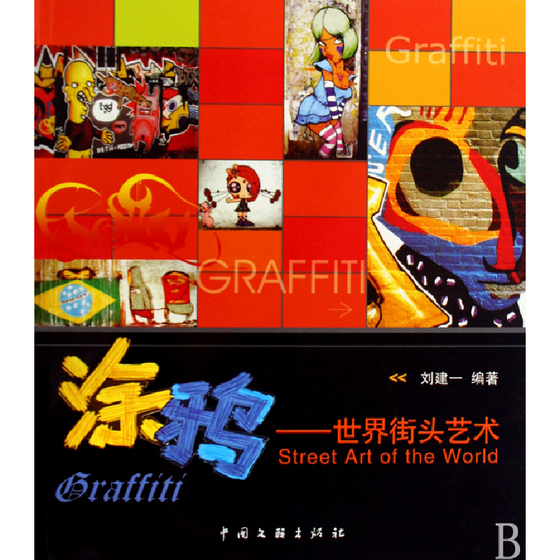 音像涂鸦--世界街头艺术刘建一