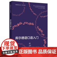 库尔德语口语入门 非通用语口语入门系列教材