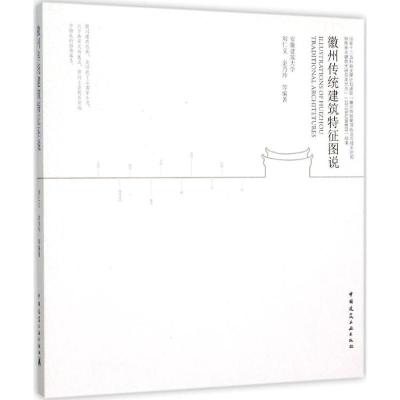 正版新书]徽州传统建筑特征图说刘仁义9787112176939