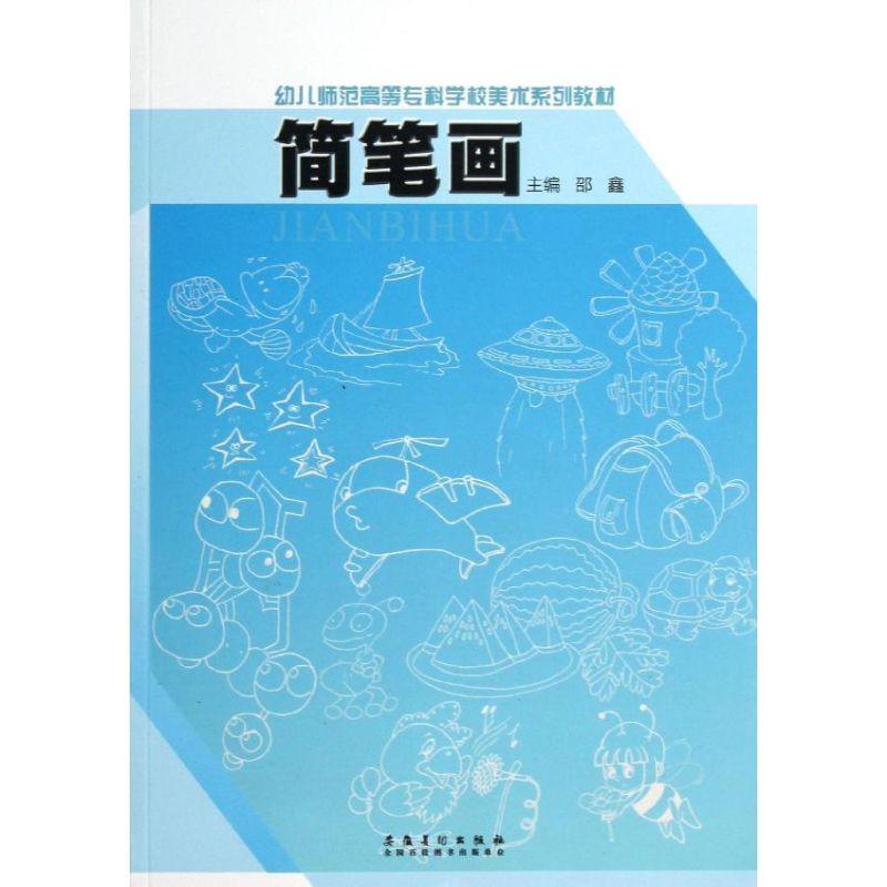 正版新书]简笔画(幼儿师范高等专科学校美术系列教材)邵鑫978753