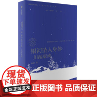 银河坠入身体 杨照谈川端康成 日本文学名家十讲04 杨照著 杨照领读川端康成 雪国 伊豆的舞娘 古都 等日本文学名作