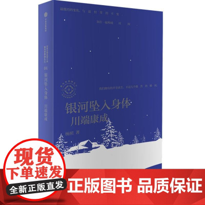 银河坠入身体 杨照谈川端康成 日本文学名家十讲04 杨照著 杨照领读川端康成 雪国 伊豆的舞娘 古都 等日本文学名作
