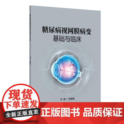 糖尿病视网膜病变基础与临床 2024年12月参考书
