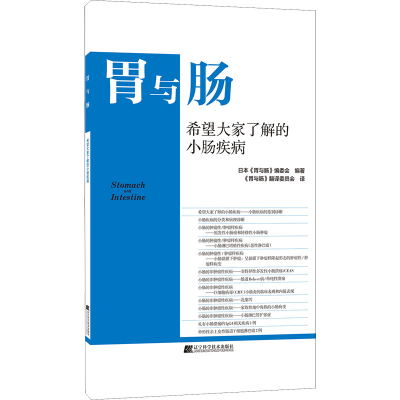 醉染图书希望大家了解的小肠疾病9787559120816
