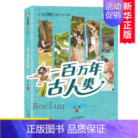 一百万年古人类 [正版]一百万年古人类/全景看中华文明 高源著 中国古代历史文化传承与发展小学生课外阅读书籍考古知识学习