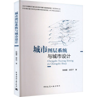 城市图层系统与城市设计