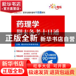 正版 药理学期末备考十日通 期末考试专家研究组主编 中国医药科
