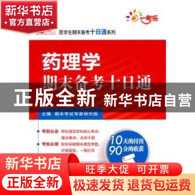 正版 药理学期末备考十日通 期末考试专家研究组主编 中国医药科