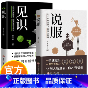 见识+说服 [正版]说服+见识 职场成功励志文学书籍 沟通技巧职场打开心世界大门 提高说服力增长见识