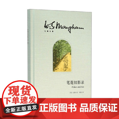 笔花钗影录 毛姆文集 毛姆 著 文学