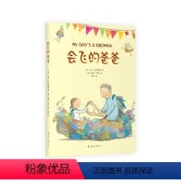 会飞的爸爸 [正版]会飞的爸爸 国际安徒生奖得主暖心佳作 爱 温暖 养育之恩 成长励志 幼小衔接 7-10岁 《战马》