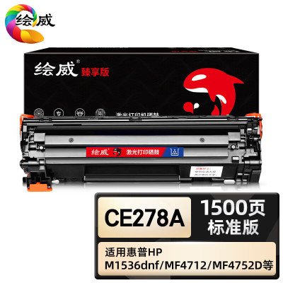 绘威臻享版 CE278A硒鼓 黑色 适用惠普 HP P1566 P1606 P1606dn1支装 约1500页
