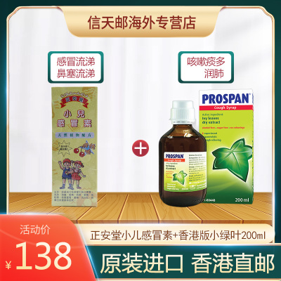 正安堂感冒素+香港版小绿叶保咳定200ml香港直邮原装进口感冒咳嗽流鼻涕鼻塞