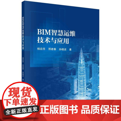 [按需印刷]BIM智慧运维技术与应用