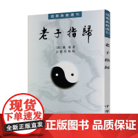 老子指归 道教典籍选刊 嚴遵著 中华书局 君平说二经目 老子指 上德下德 得一 上士开道 大成若缺 不出户 出生入死