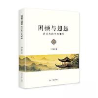 正版新书]困顿与超越何仁富9787519483920