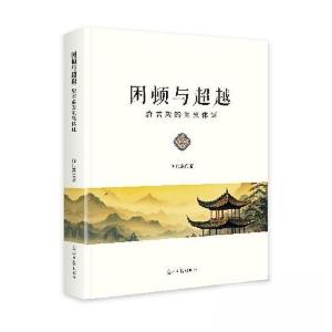 正版新书]困顿与超越何仁富9787519483920