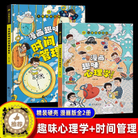 [醉染正版]2册儿童趣味漫画心理学/漫画趣味时间管理百科全书精装硬壳绘本启蒙图画故事书5-6-7-8岁小学生科普类书籍一