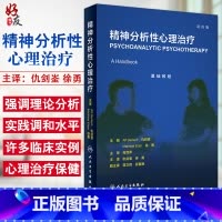 [正版] 精神分析性心理治疗 双语版 仇剑崟 徐勇主译 人民卫生出版社 精神病学 心理学 概述精神分析理论及其临床