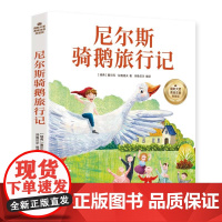 尼尔斯骑鹅旅行记 彩图注音版 一二三四年级5-6-7-8-9岁小学生课外阅读经典 儿童文学无障碍有声伴读世界名著童话故事