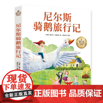 尼尔斯骑鹅旅行记 彩图注音版 一二三四年级5-6-7-8-9岁小学生课外阅读经典 儿童文学无障碍有声伴读世界名著童话故事