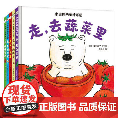 小白熊的美味乐园 套装共5册 2-6岁 柴田启子 著 激发孩子艺术想象力 儿童绘本