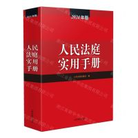 [N]人民法庭实用手册(2024年版)-9787510941252