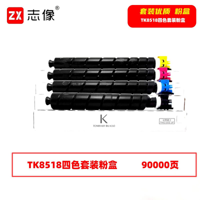 志像 TK8518 90000页 带芯片 黑蓝黄红 适用京瓷5052ci等型号 墨粉盒 4.00 只/套 (计价单位:套