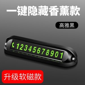 [补贴10%]汽车手机电话号码显示器临时停车装饰挪车载牌夜光香薰式创意摆件