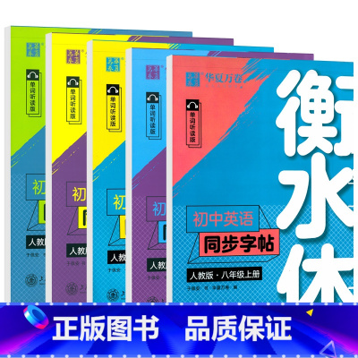 789上下 英语 人教版(5本) [正版]衡水体英语字帖七八九年级上下册初中英语同步衡水体练字帖人教版初一二三中考单词短