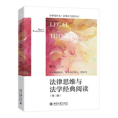 [N]法律思维与法学经典阅读(第2版)-9787301336083