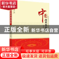 正版 中国改革再出发 孙祁祥主编 北京大学出版社 9787301195796