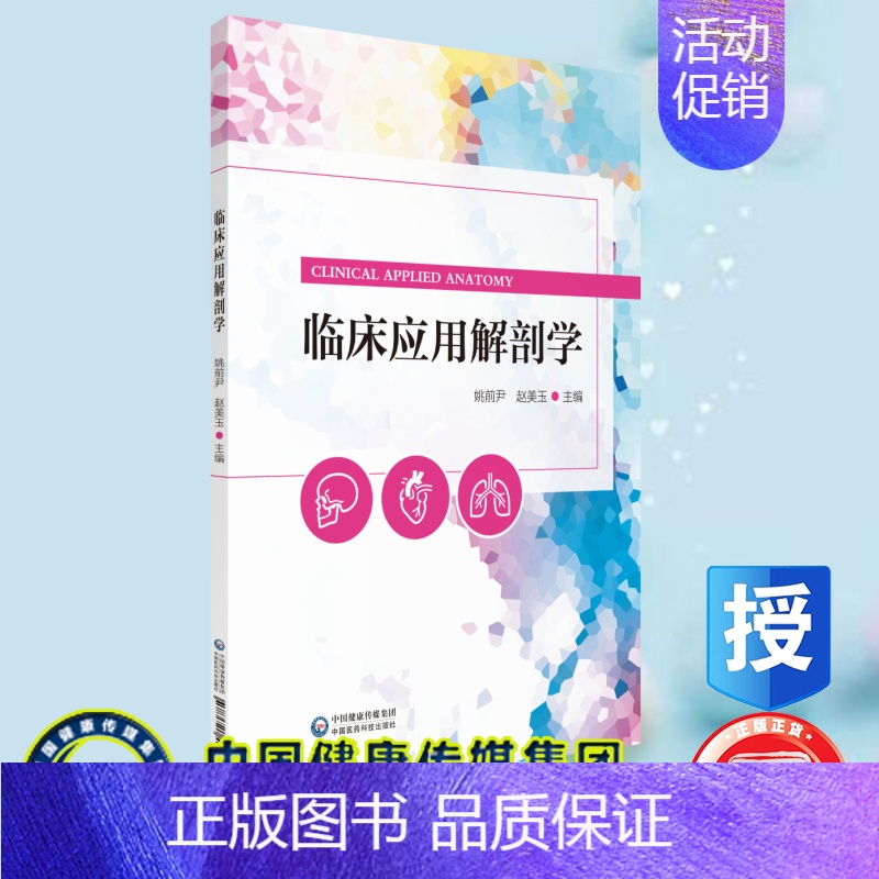 [正版]临床应用解剖学供临床医学护理助产等相关专业使用中国医药科技出版社姚前尹9787521421927